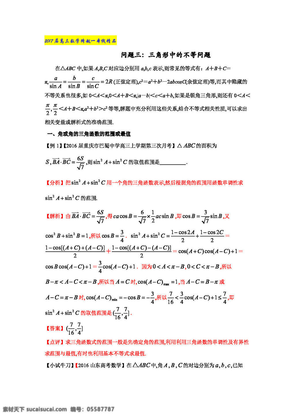 数学 人教 版 2017 届 高三 跨越 一本 线 文理 通用 问题 三角形 中 不等 高考专区 人教版 试卷