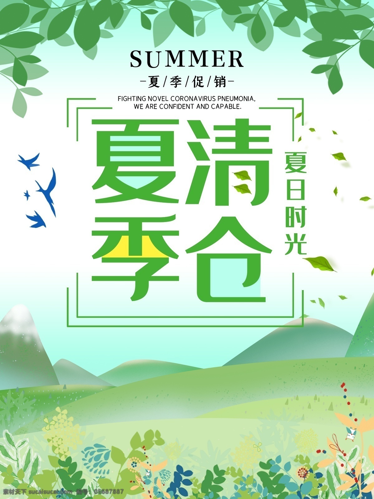 夏季清仓 海报 宣传 宣传栏 广告 创意 手绘 插画 唯美 卡通 安静 墙纸 墙画 装饰画 装饰框 框 装饰 清仓 甩卖