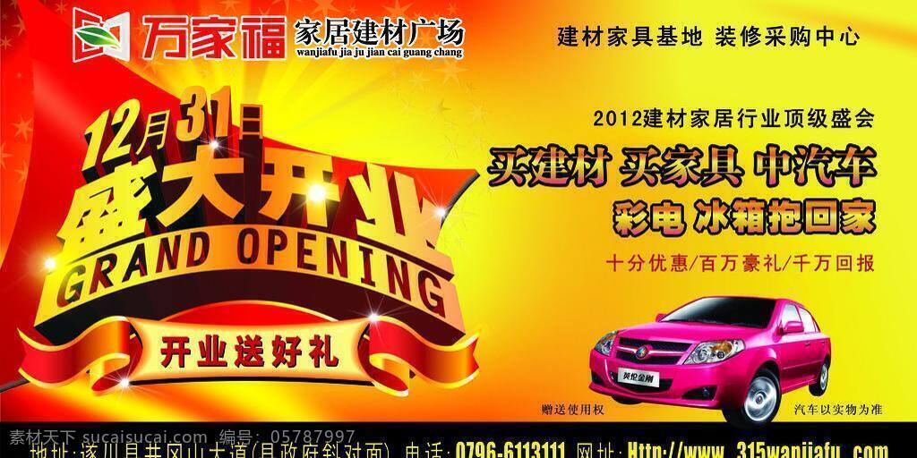 彩带 车 光 光点 光束 红旗 红色背景 家居 开业矢量素材 开业模板下载 开业 盛大 盛大开业 震撼 震撼开业 英伦 金刚 吉利 炫彩背景 飘带 家具 建材 装修 礼品 星星 矢量 psd源文件