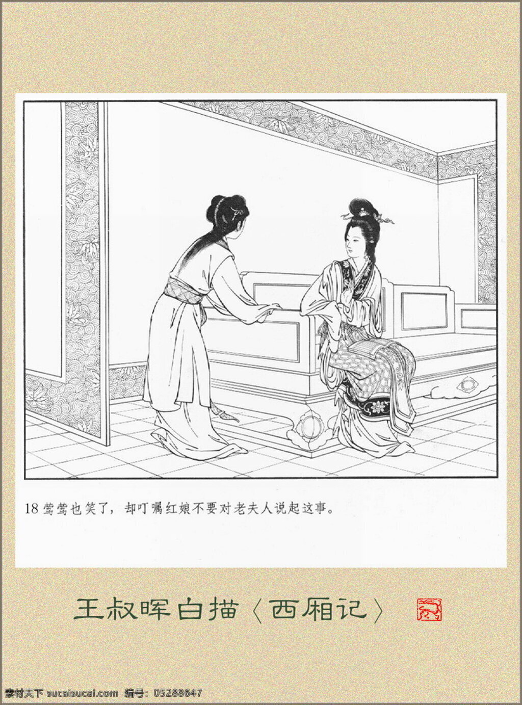 王叔晖白描西厢记素材图片下载-素材编号05288647-素材天下图库