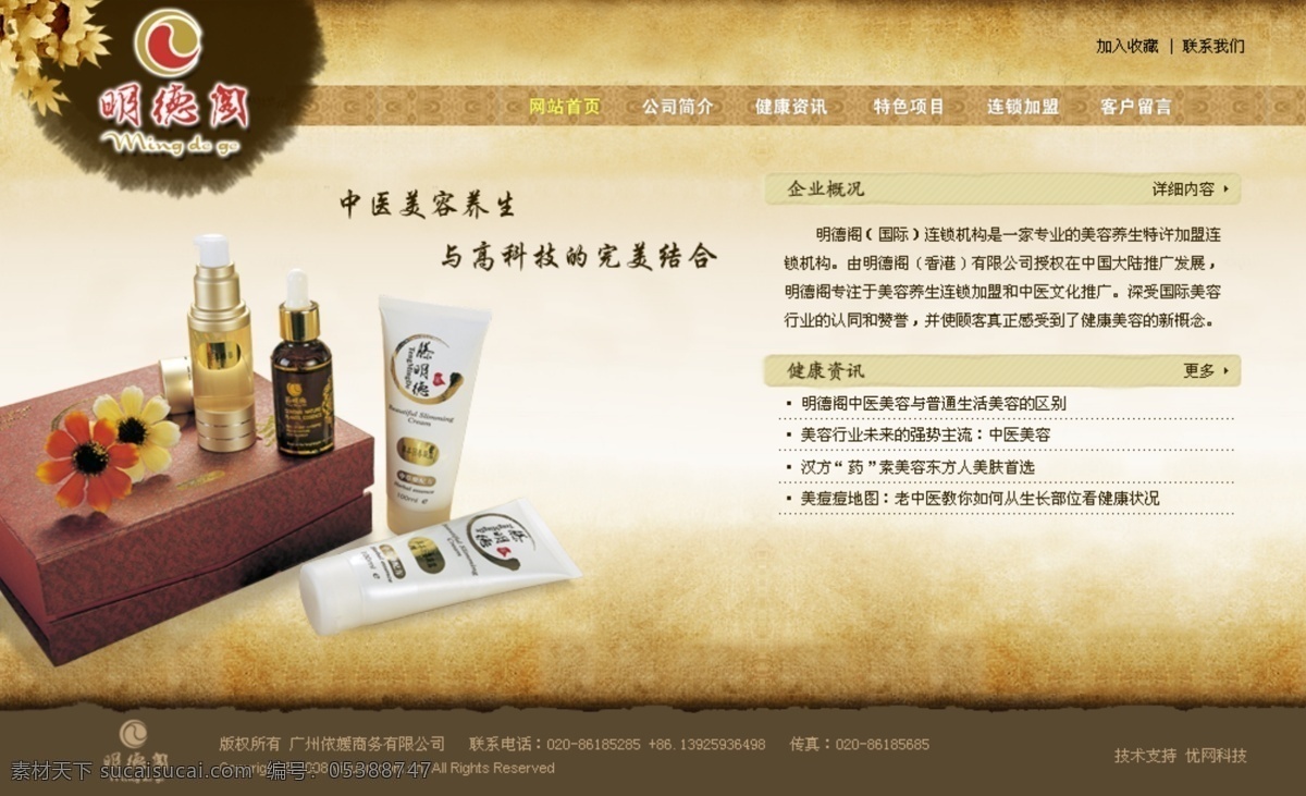 中医美容 养生 网页模板 美容 中国风格 中医 折旧背景 网页素材