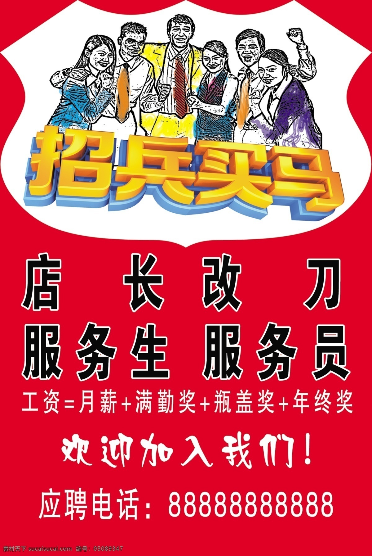 招兵买马 诚聘海报 广告设计模板 源文件 艺术 字 其他海报设计