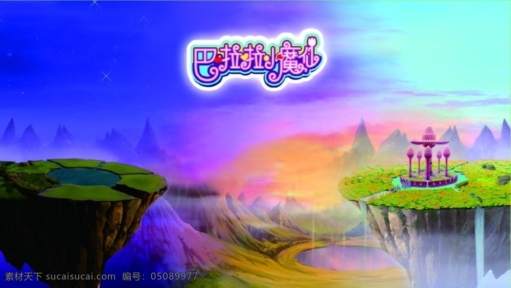 巴拉 拉 小 魔 仙 梦幻 仙境 巴拉拉 小魔仙 喷泉 霓虹 彩虹 七彩 泳池 山峰 卡通 漫画 动漫动画 风景漫画