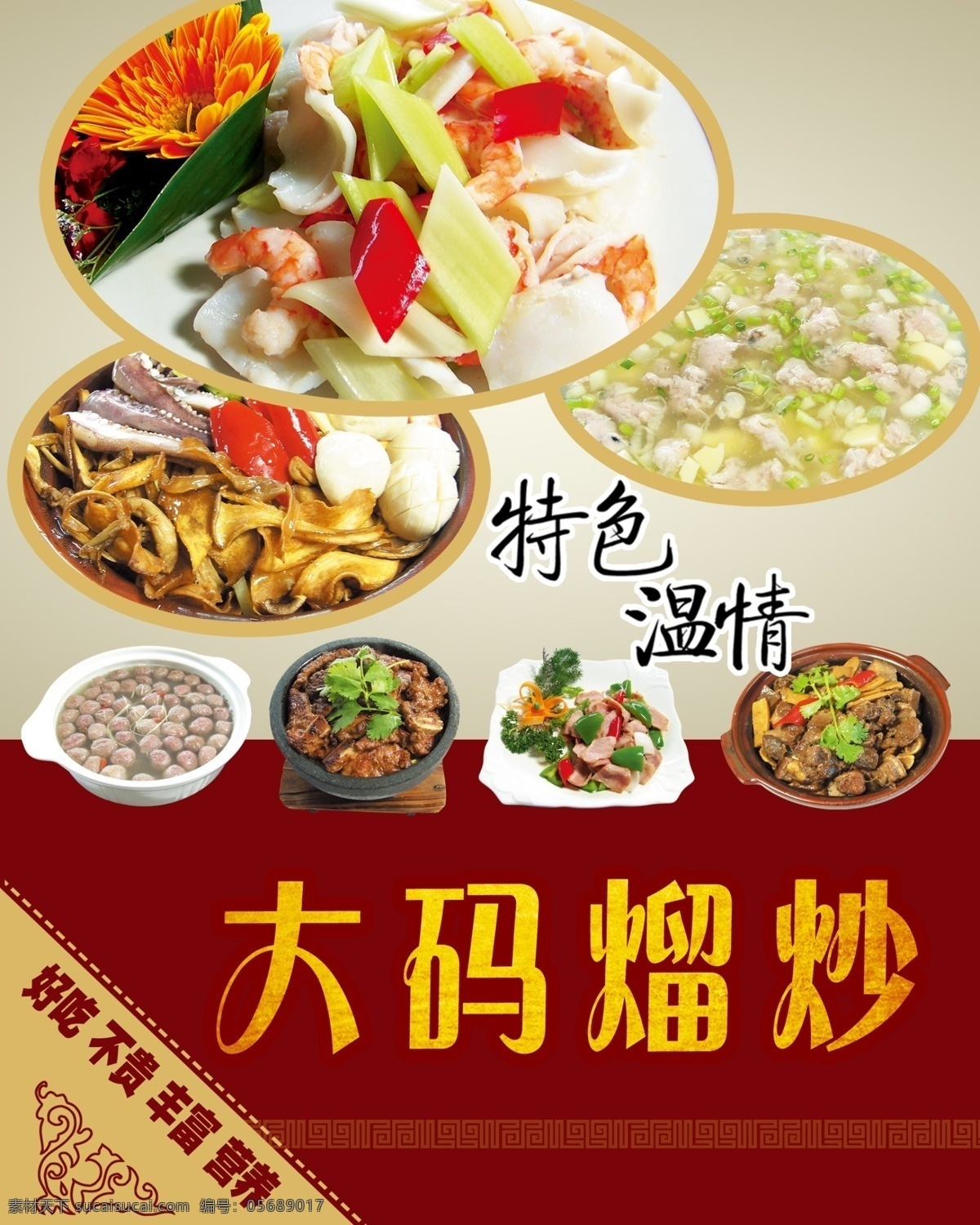 大码熘炒 特色温情 菜品 ps源素材 红色