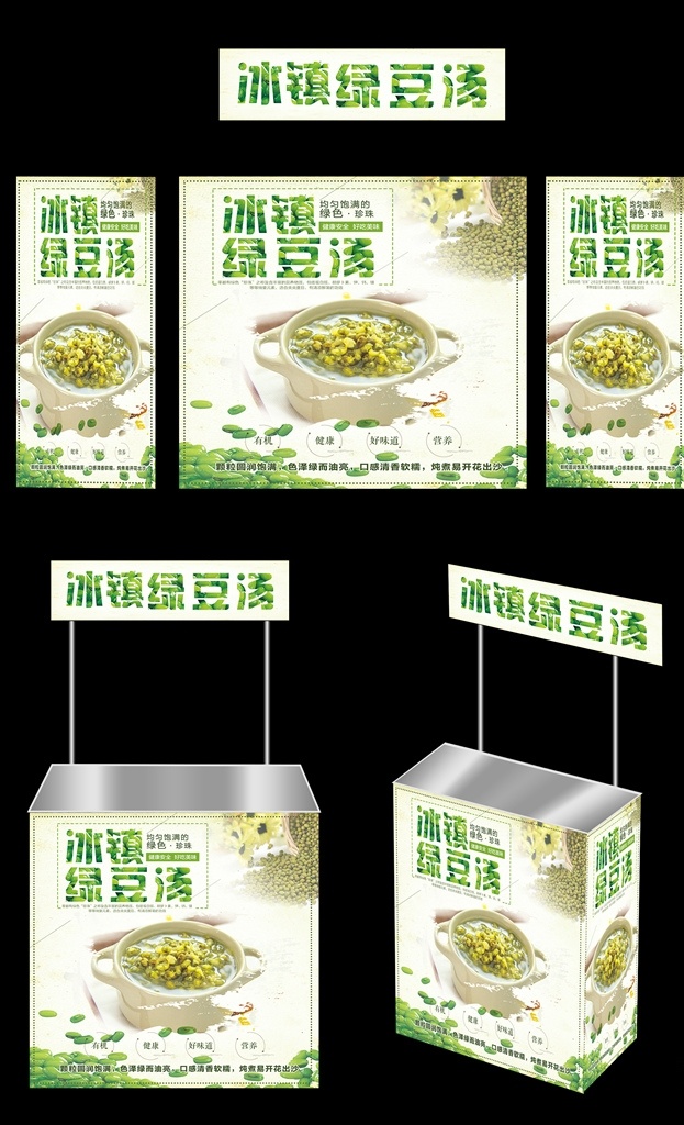 绿豆汤 广告桌 画面 促销台 饮品 室外广告设计