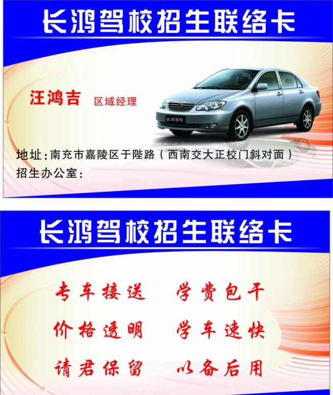 长 鸿驾 校 广告 驾校 名片 名片卡片 招生 长鸿驾校 名片卡 广告设计名片