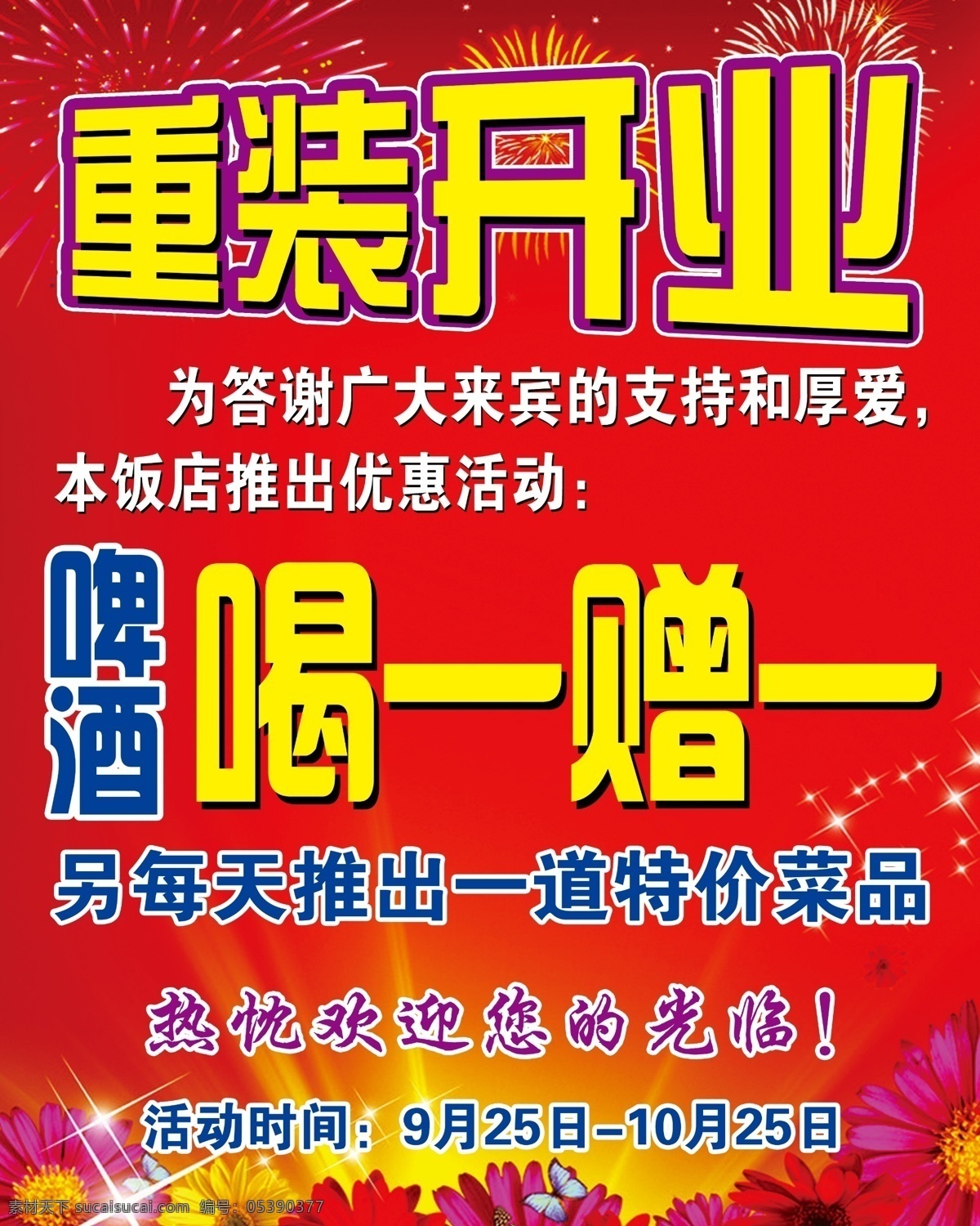 餐馆 促销 饭店 广告设计模板 活动 火锅 啤酒 重 装 开业 海报 小吃店 水煮 促销放假 乐享实惠 重装开业 喝一赠一 源文件 psd源文件 餐饮素材