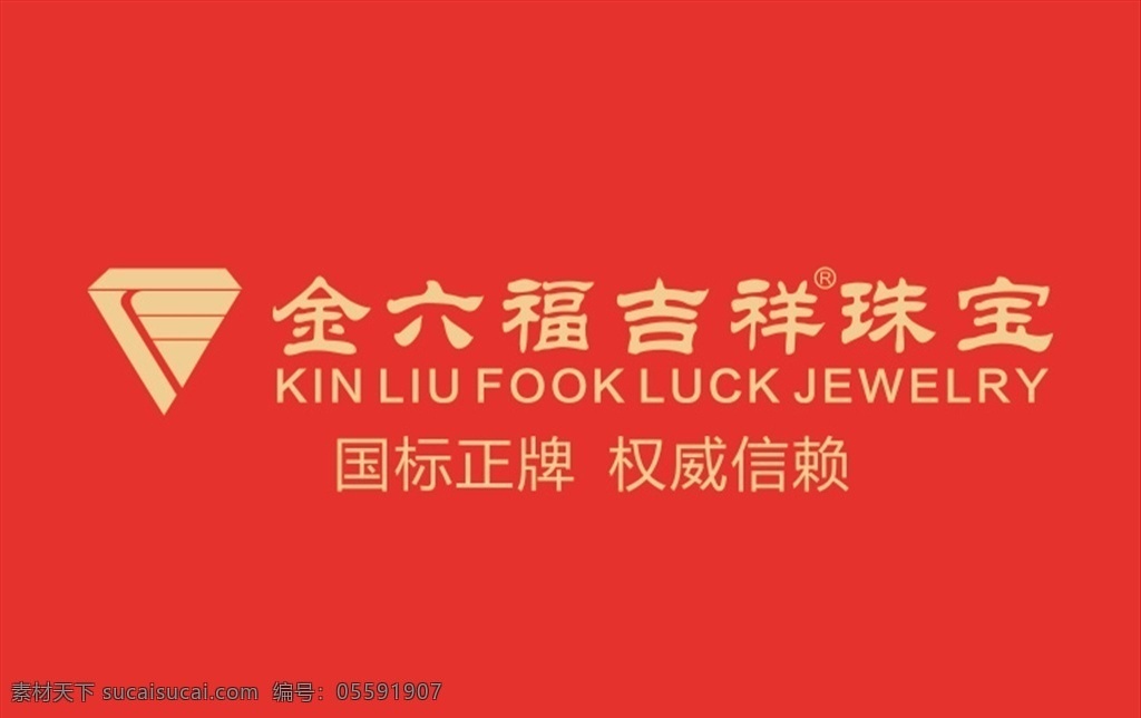 金六福 吉祥 吉祥宝珠 金六福代言 珠宝抱枕 珠宝代言人 金 六 福 logo 金六福标志 吉祥标志 珠宝 恒泽广告 展板模板