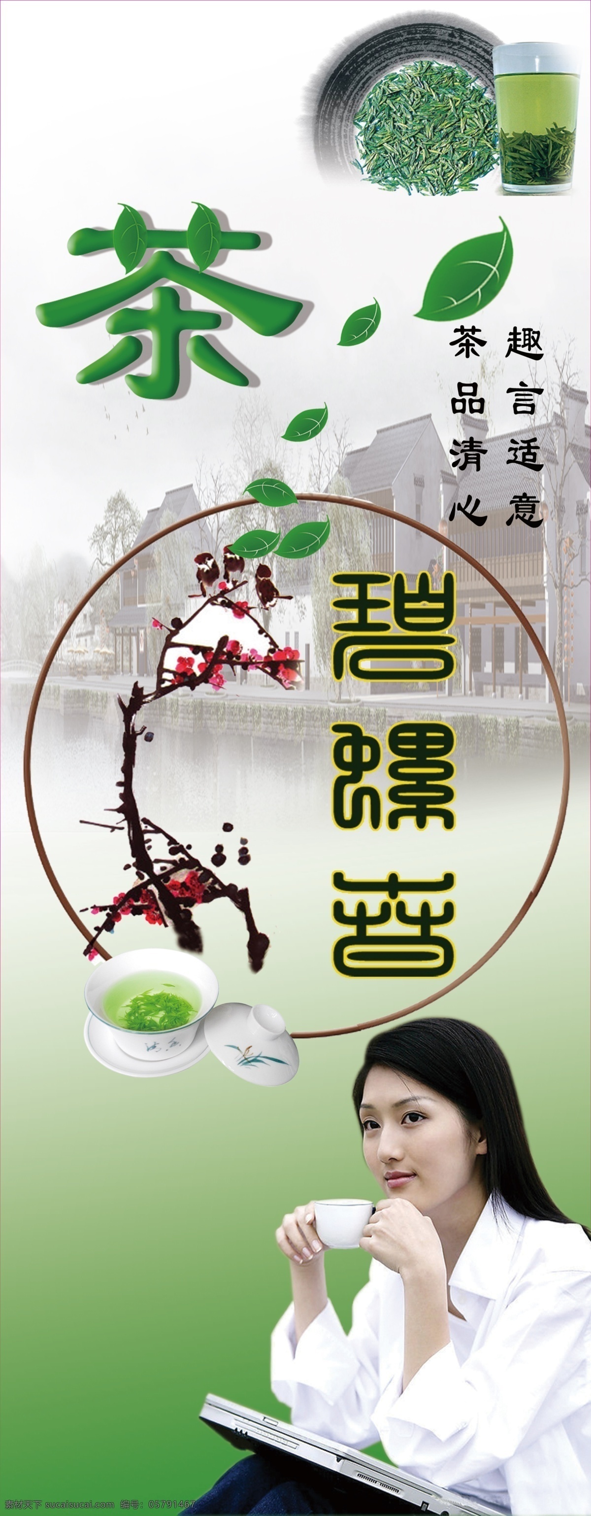 分层 碧螺春 茶 茶杯 茶叶 房子 绿色背景 梅花 模板下载 水 古装字体 喝茶的人 源文件 psd源文件 餐饮素材