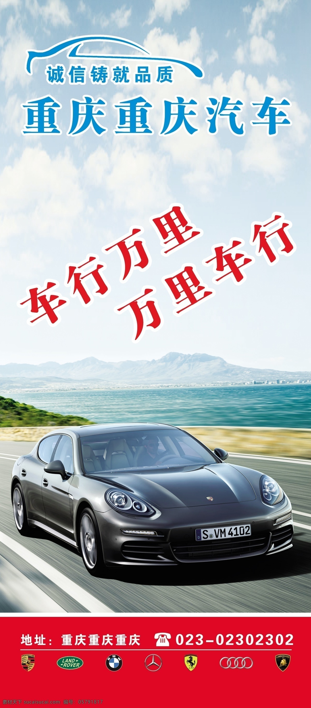 二手车海报 广告设计模板 蓝色天空 汽车x展架 汽车 x 展架 汽车标志 汽车海报 汽车展架 模板下载 名车展架 保时捷海报 保时捷展架 车行万里 展板模板 源文件 x展板设计