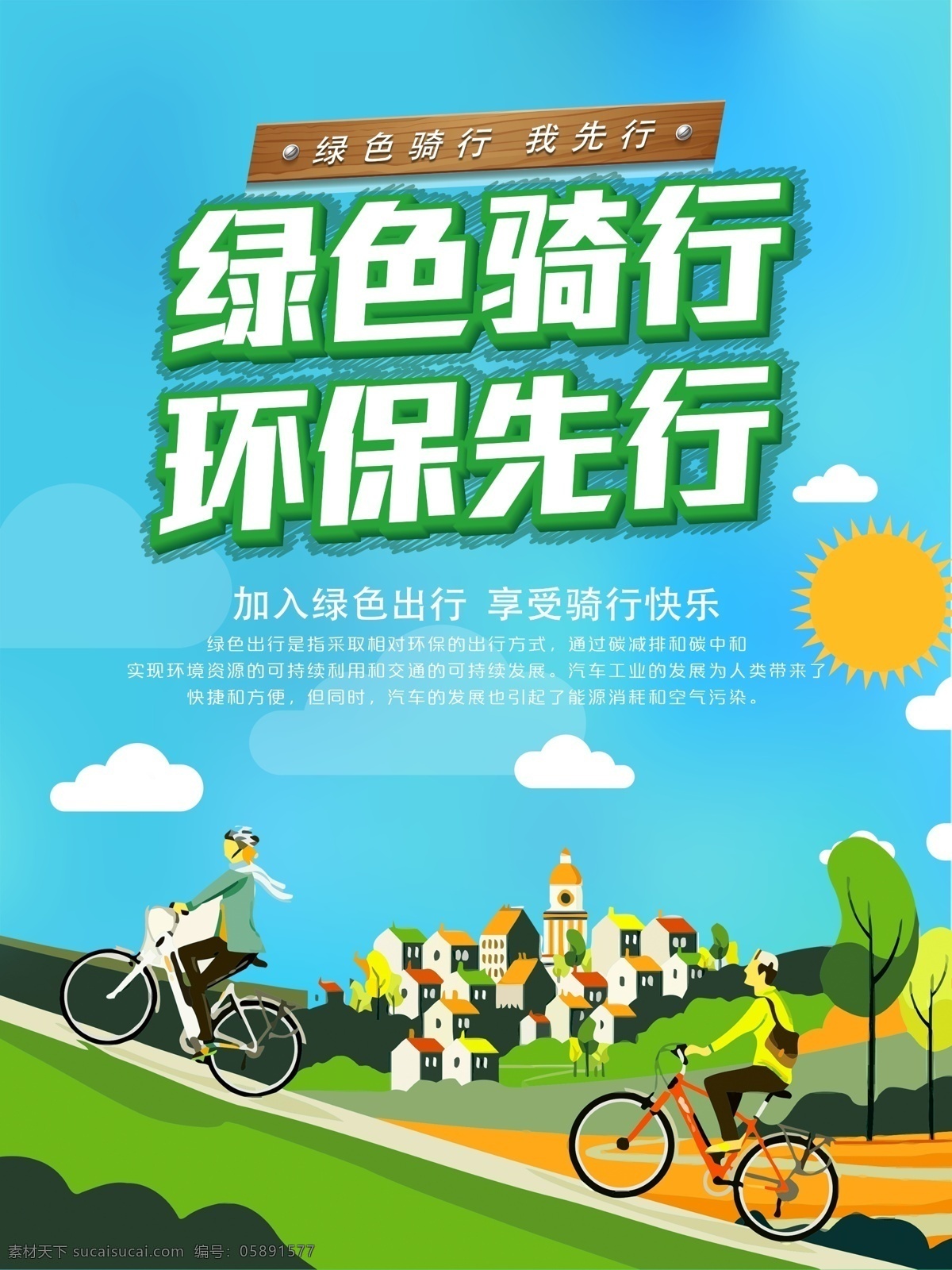 绿色 骑 行 环保 先行 公益 海报 清新 简约 骑行 绿色出行 自行车 低碳 节能减排 节能 环保节能 节能环保 绿色环保 保护环境 爱护地球 公交站牌