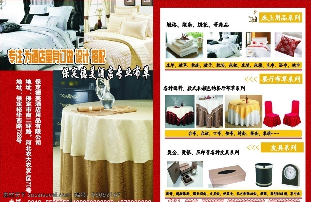 床品单页 家纺 皮具 桌布 毛巾 抱枕 酒店用品 椅套 单页 分层 红色背景 生活用品 生活百科 矢量
