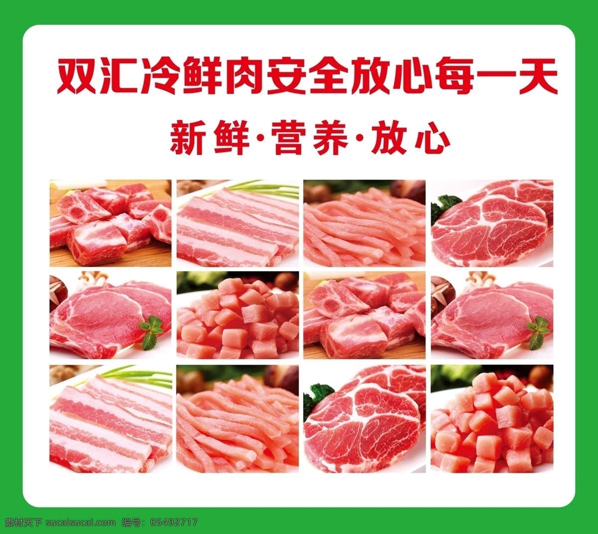 双汇 冷 鲜肉 肉品 展板 肉 片肉 新鲜 营养 放心 双汇冷鲜肉 展板模板