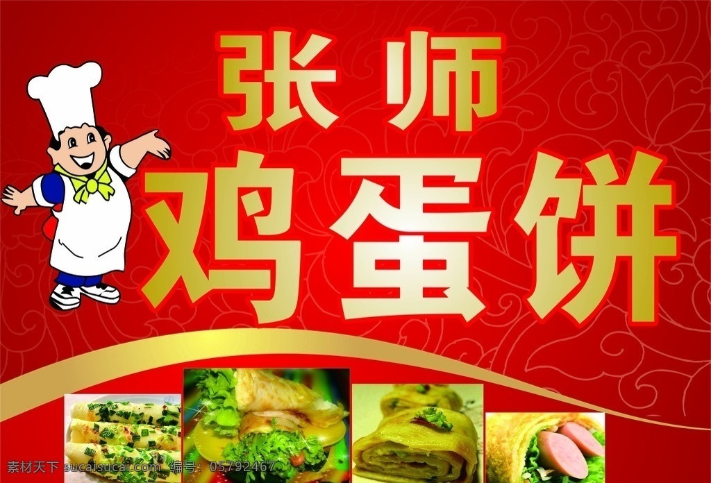 鸡蛋饼 张师 红色背景 海报 厨师 矢量