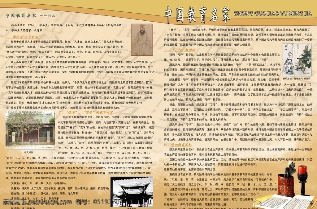 中国教育名家 中国 教育 名家 个人简介 关于 教学 学习 思想 扇子 云朵 边框 学校展板 颜元 展板模板 广告设计模板 源文件