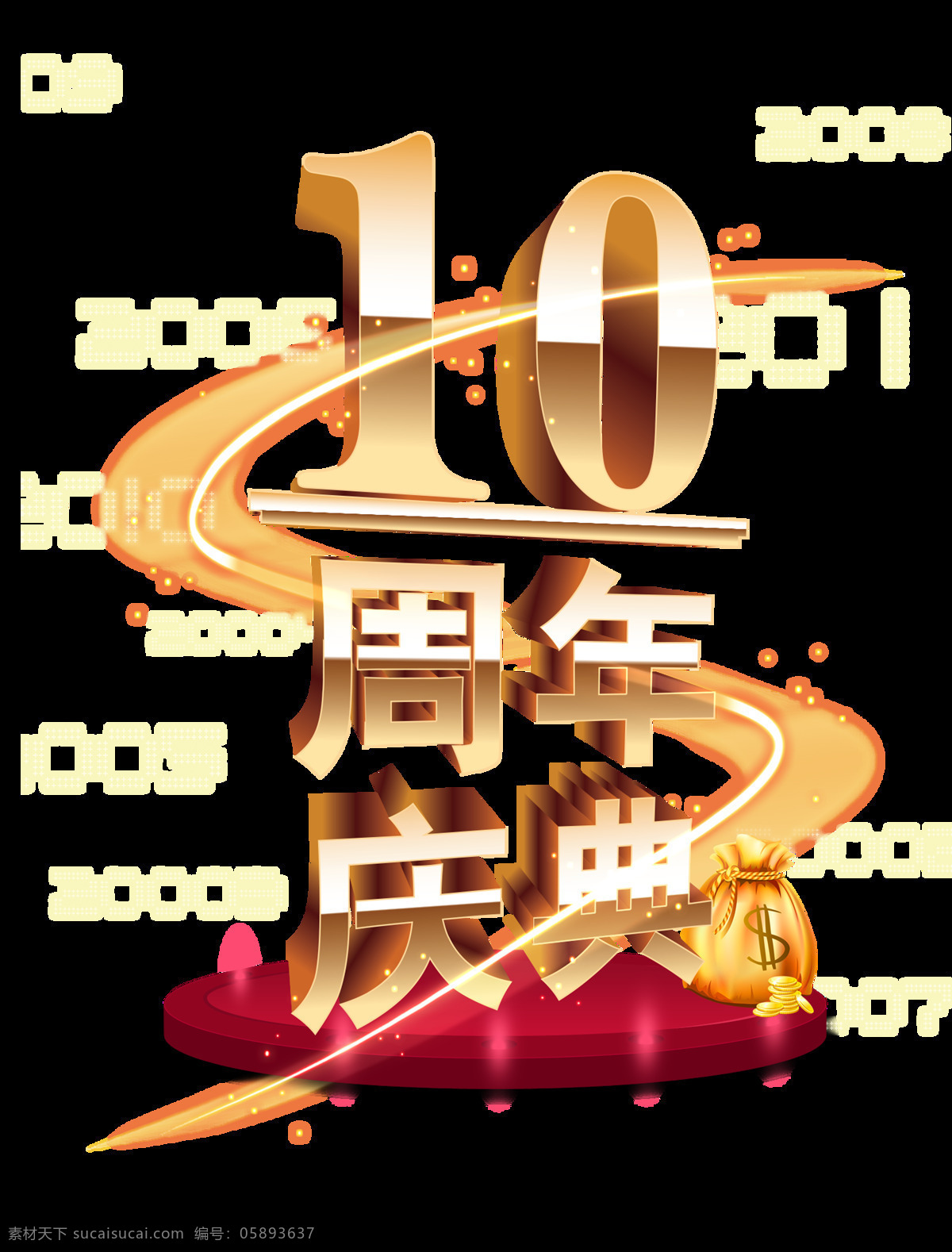 周年庆典 金色 立体 艺术 字 字体 店庆 广告 10周年庆典 艺术字 海报 宣传 财富