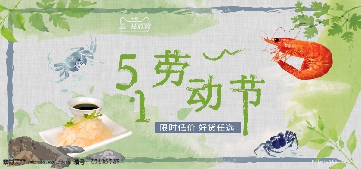 51 劳动节 水彩 风 海鲜 清晰 海报 banner 清新 电商 美食 淘宝 生鲜 虾 蟹