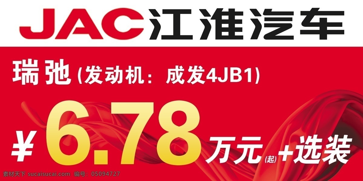 江淮 汽车 三角板 江淮汽车 价格牌 绸带 广告设计模板 源文件