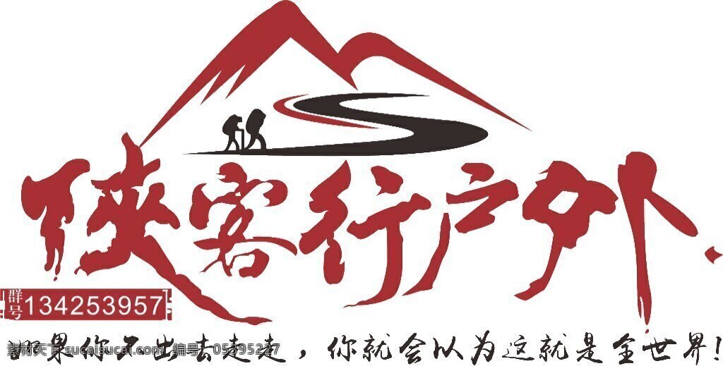 侠客行 户外 logo 广东 青年 网 侠客行户外 白色