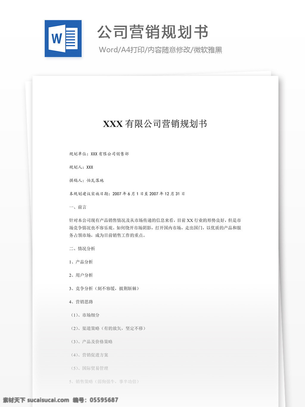 公司 营销 规划 书 通用 word 文档模板 汇报 实用文档 心得体会 总结 市场营销