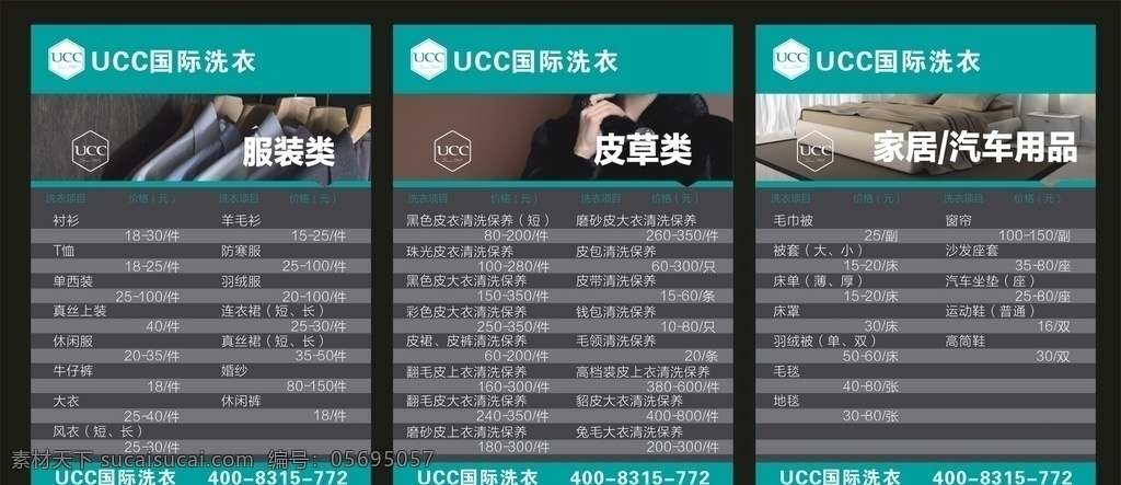 ucc 国际 洗衣 价目表 洗衣价目表 洗衣展板 洗衣店