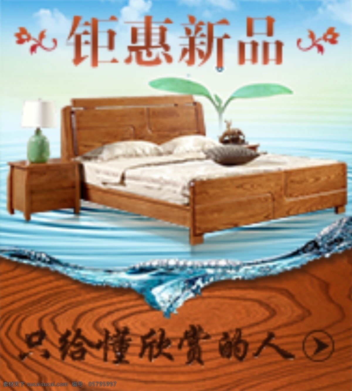 淘宝 左侧 推荐 海报 图 床 水纹 详情 页 钜惠新品 只 懂 欣赏 人 原创设计 原创淘宝设计