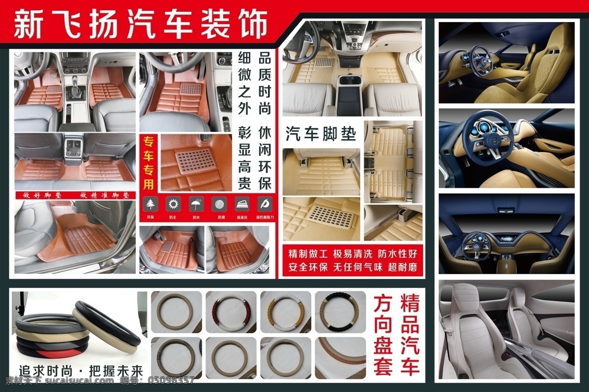 汽车装饰美容 汽车装饰 汽车美容 汽车脚垫大全 汽车 室内效果图 汽车室内图 汽车方向盘套 汽车装饰材料 汽车装饰海报 汽车美容海报 汽车广告宣传 广告宣传