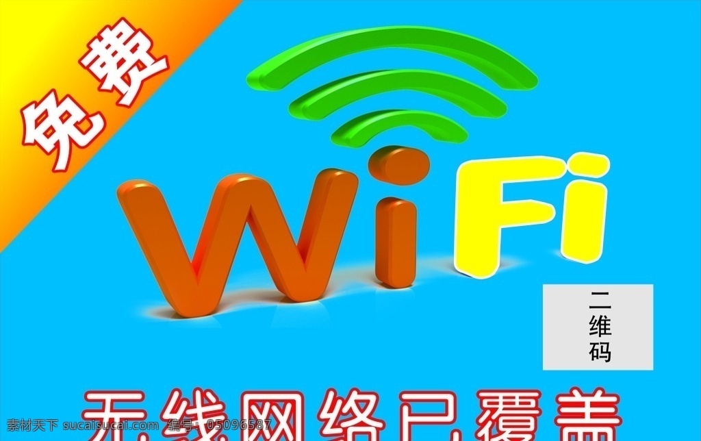 无线wifi 免费wifi wifi开放 wifi密码 wifi 绿色渐变 绿色边框 告示牌