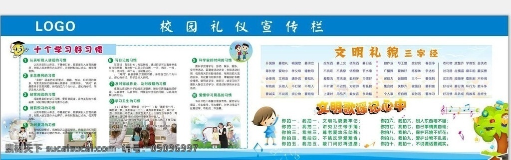 校园 礼仪 宣传栏 礼仪宣传栏 学校展板 十个学习习惯 文明礼貌 三字经 文明歌谣 记心中