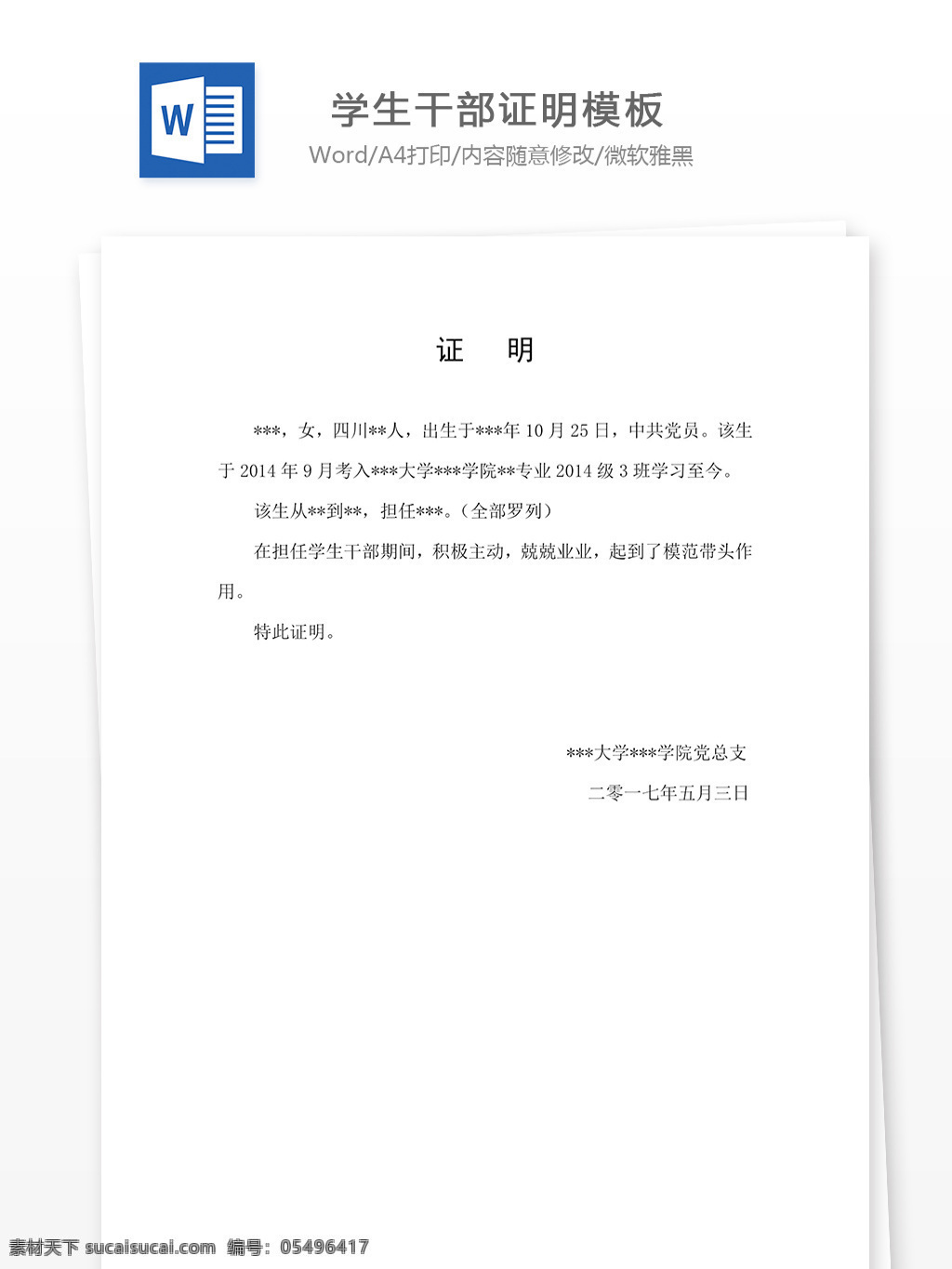 学生 干部 证明 模板 学生干部 证明模板 word word文档 文库模板 实用文档 党团工作