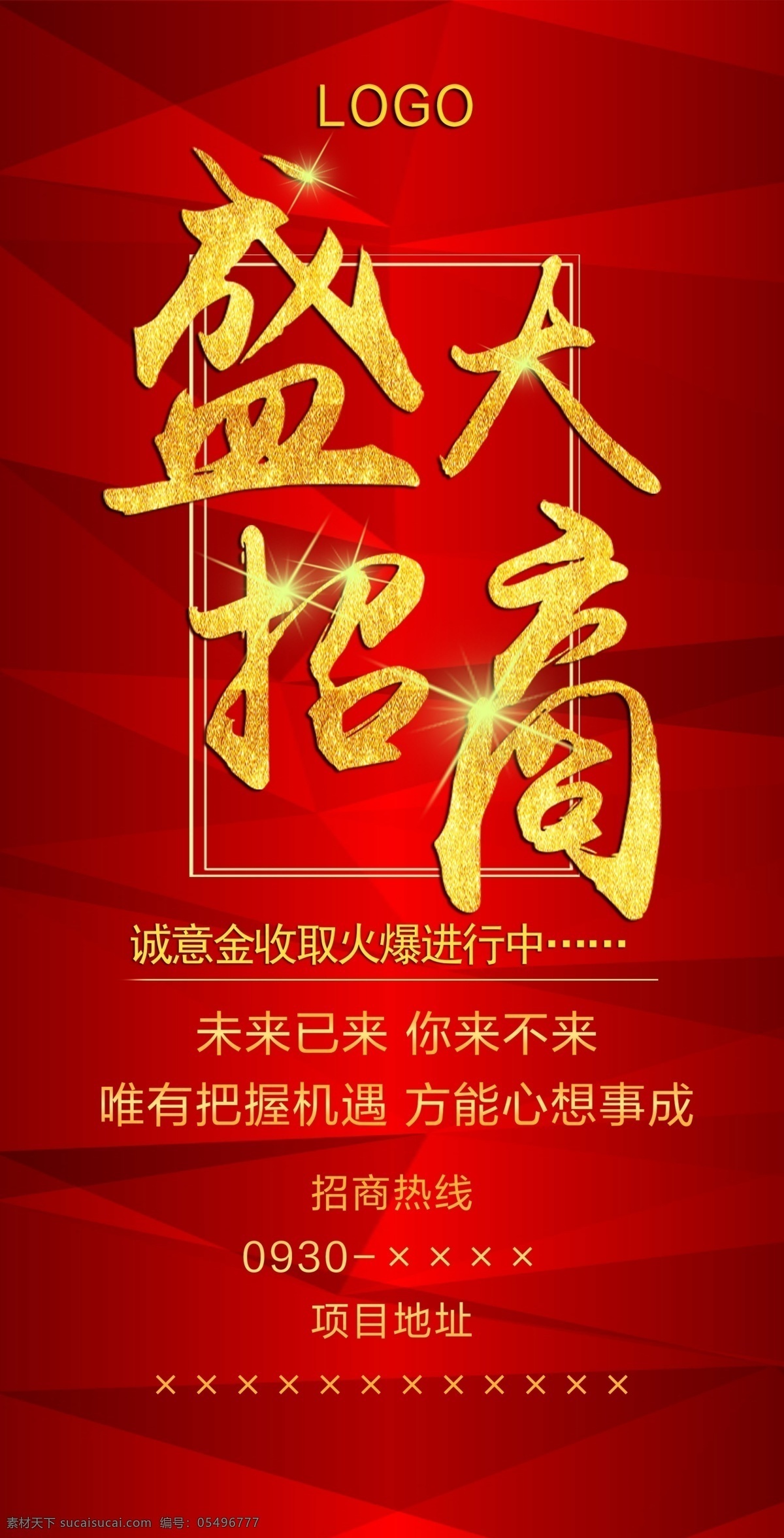 盛大 招商 发布会 宣传海报 盛大招商 未来已来 招商发布会 诚意金