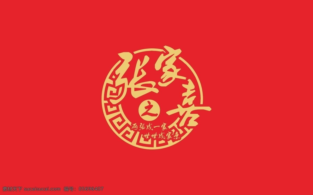 中式 婚礼 logo 婚礼logo 中国风 喜庆 婚庆 签到 张家之喜 ai矢量文件 logo设计