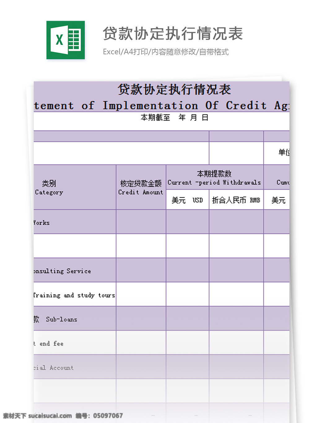 贷款 协定 执行 情况表 excel 模板 表格模板 图表 表格设计 表格