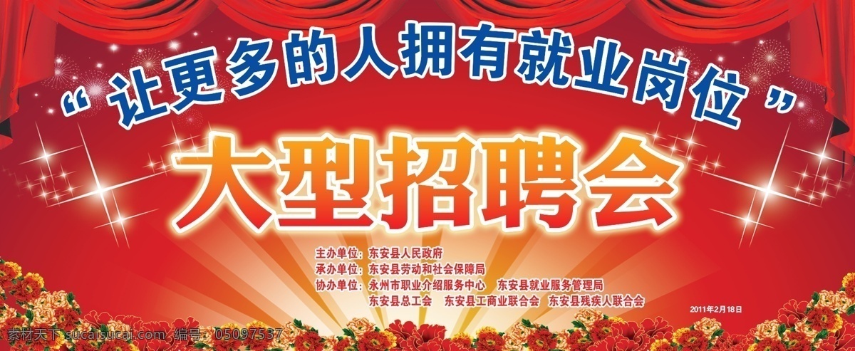 大型 招聘会 背景 大型招聘会 舞台背景 就业 岗位 晚会背景 星光 幕布 牡丹 烟花 背景素材 分层 源文件