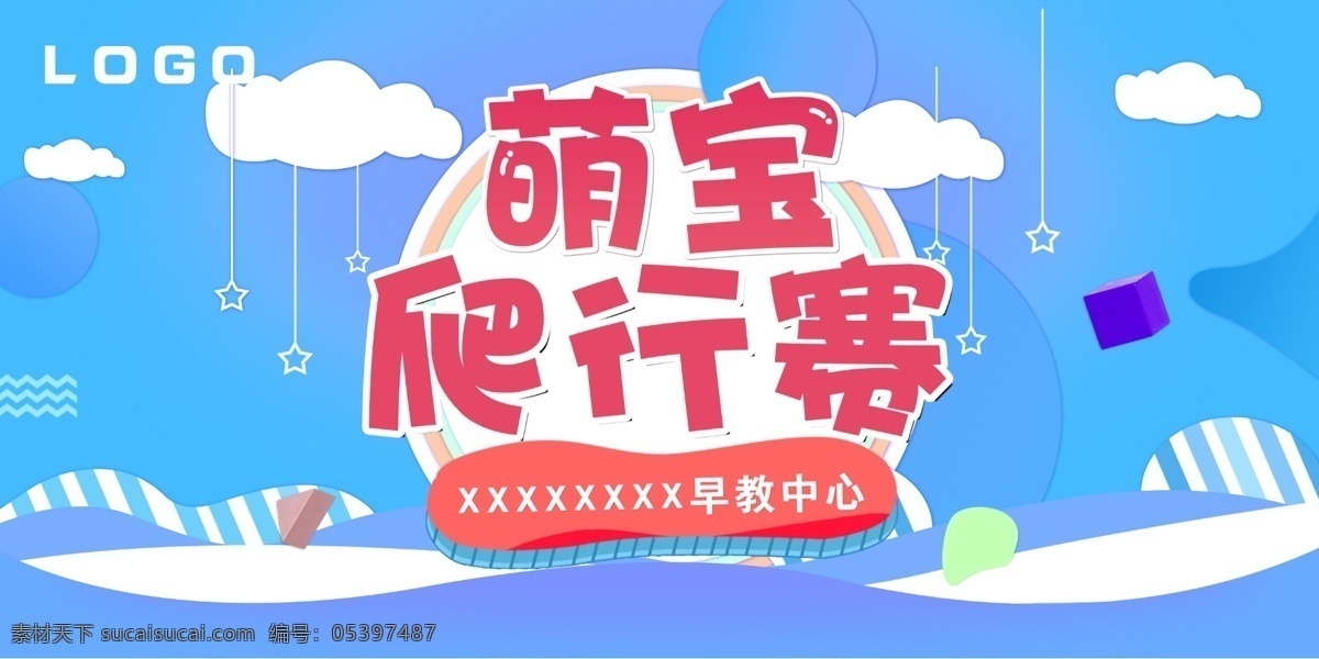 萌 宝 爬行 赛 蓝色 大气 早教 海报 卡通 可爱 红色 比赛 萌宝 爬行赛 大气早教 画画 少儿