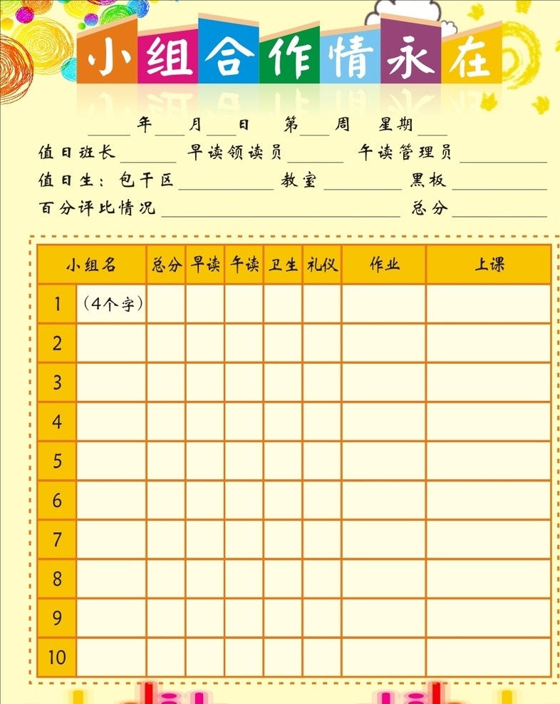 值日表 卡通可爱表格 合作 太阳 卡通 可爱 表格 色彩丰富 学校 动感音乐 标题栏 温馨 温暖 转曲文件 宣传单