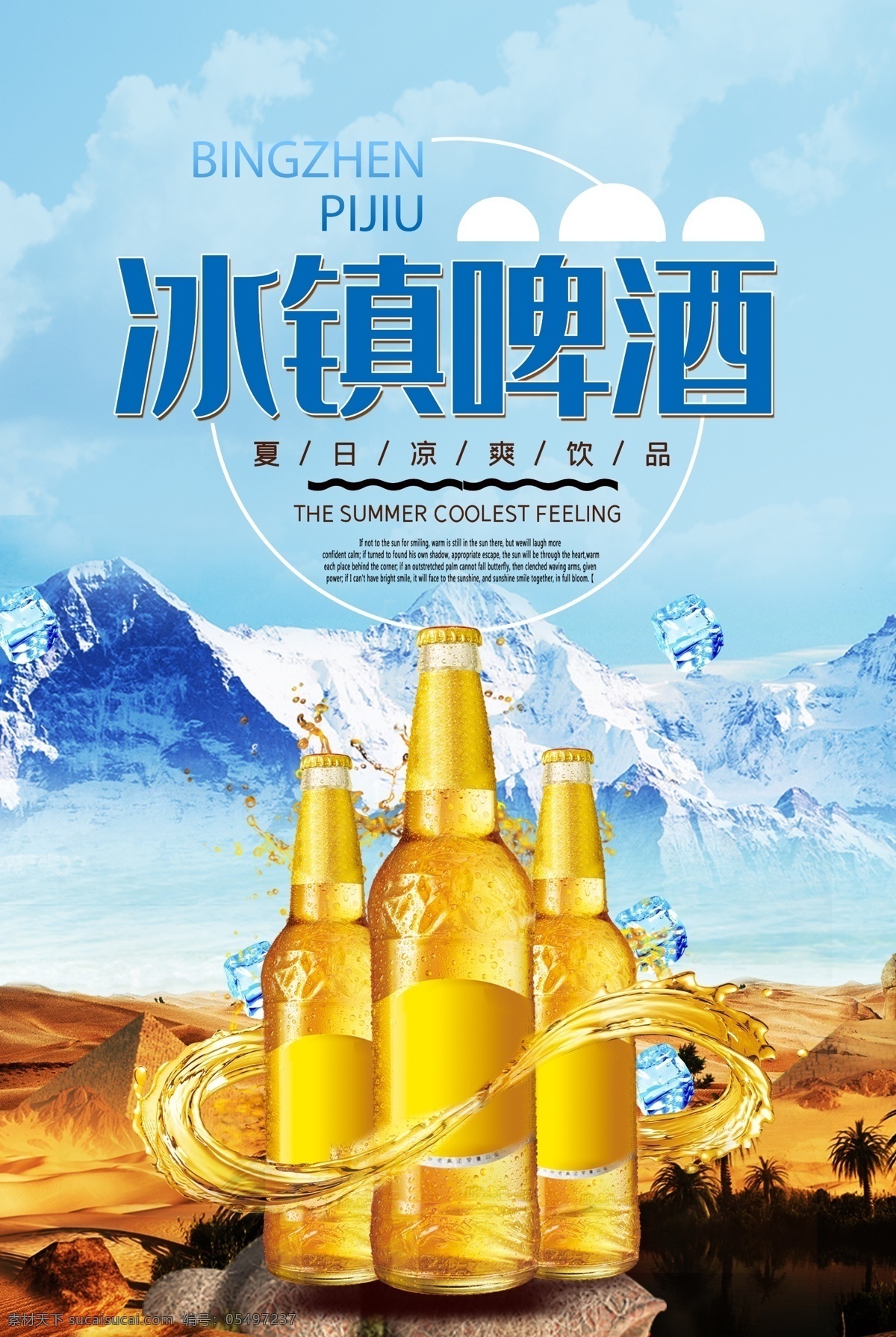 啤酒节广告 啤酒宣传海报 啤酒节海报 冰镇啤酒广告 啤酒海报图片 冷饮饮料海报