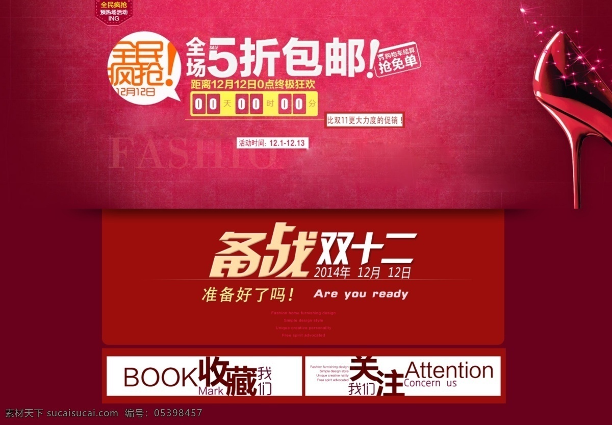 备战 双十 二 5折 包邮 促销 关注 免单 全民疯抢 收藏 准备 备战双十二 抢 终极狂欢 大力度 淘宝素材 淘宝 双