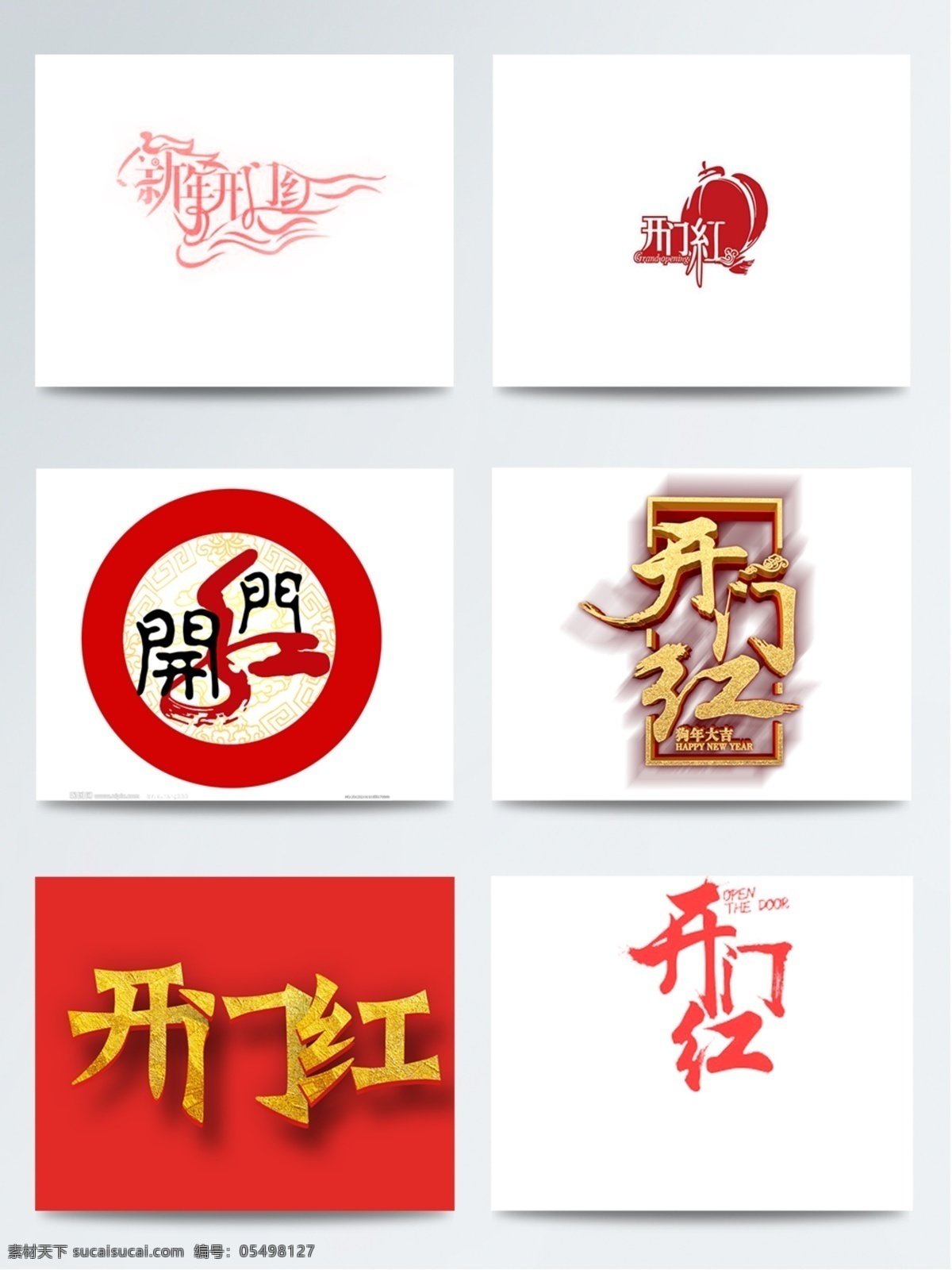红色 开门红 门 喜庆 新春 艺术字 字体设计 字体 设计素材