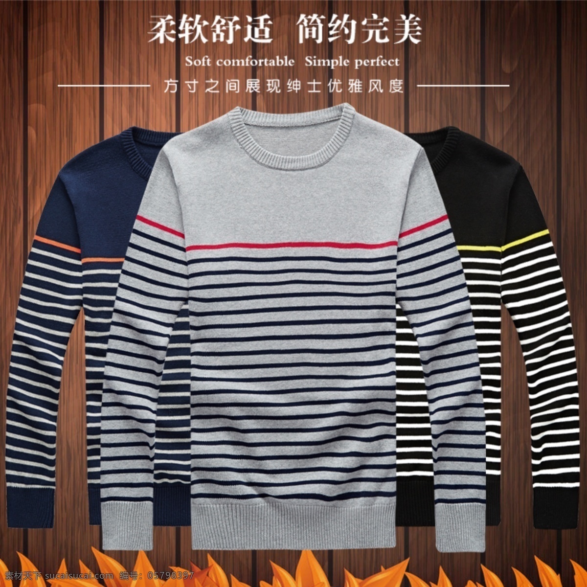 时尚 条纹 毛衣 直通车 促销图 服饰广告 男装 直通车图 砖展 海报 秋冬换季 淘宝 焦点 图 毛衣直通车 男士毛衣 淘宝素材 商品 主