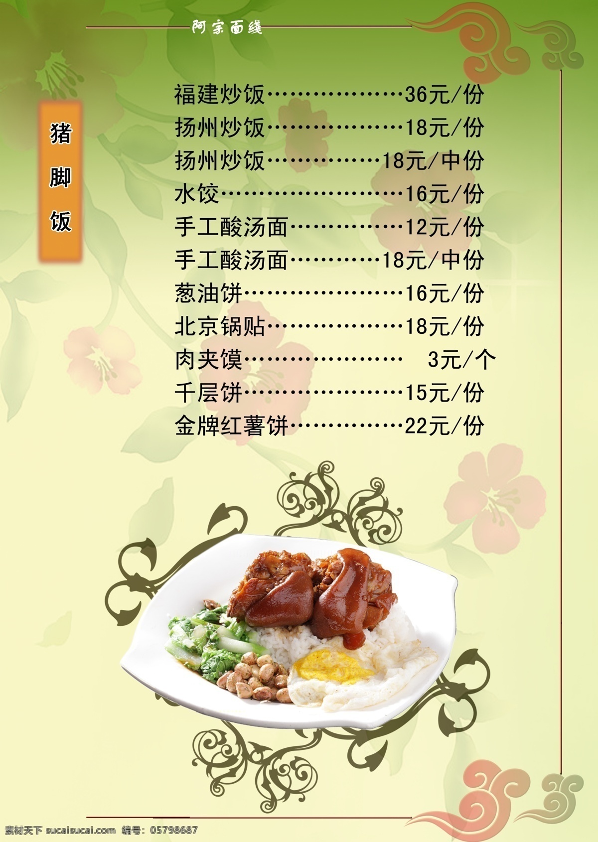 阿宗面线单页 阿宗面线 单页 绿色 花纹 食物 淡黄色 猪脚饭 广告设计模板 菜单菜谱 源文件库