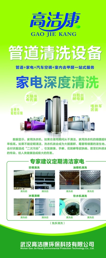 家电清洁展架 家电清洁 管道清洗 高洁康标志 绿色展架 dm宣传单
