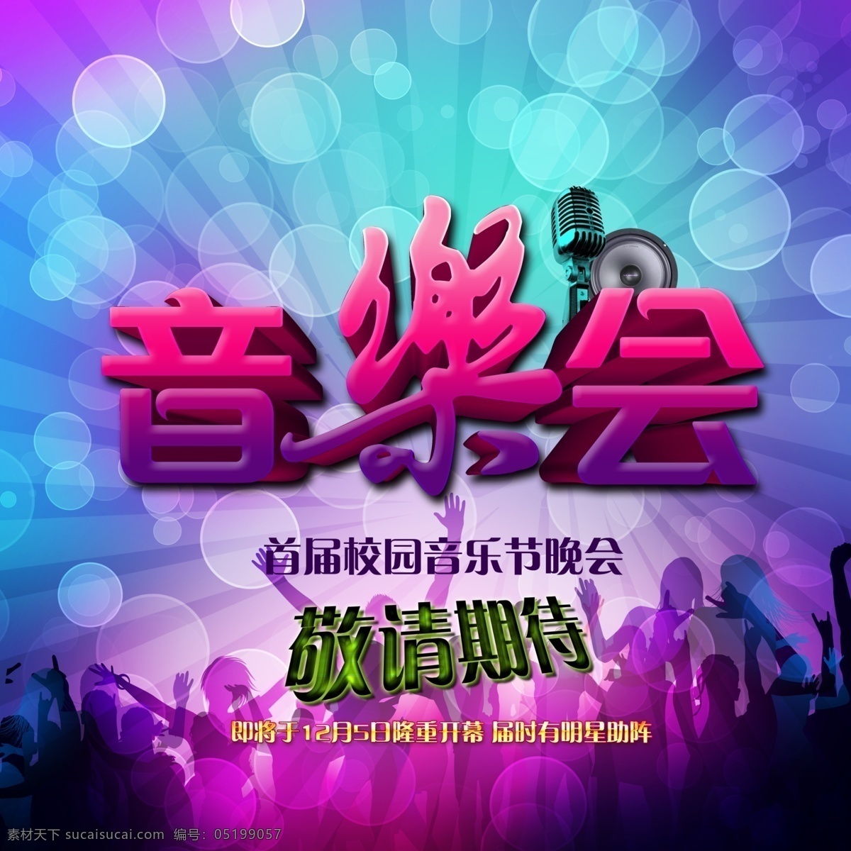 音乐会 大学音乐会 音乐会海报 演唱会 音乐会设计 歌友会 歌迷会 音乐讲座 音乐会psd 音乐会源文件 音乐会模板 舞动人群 人物剪影 梦幻背景 放射光 喇叭 圆点背景 欢呼人群 明星见面会 签售会 音乐签售 唱片签售 高中音乐会 初中音乐会 音乐交流会 歌唱 演唱海报 演出设计 广告设计模板 源文件