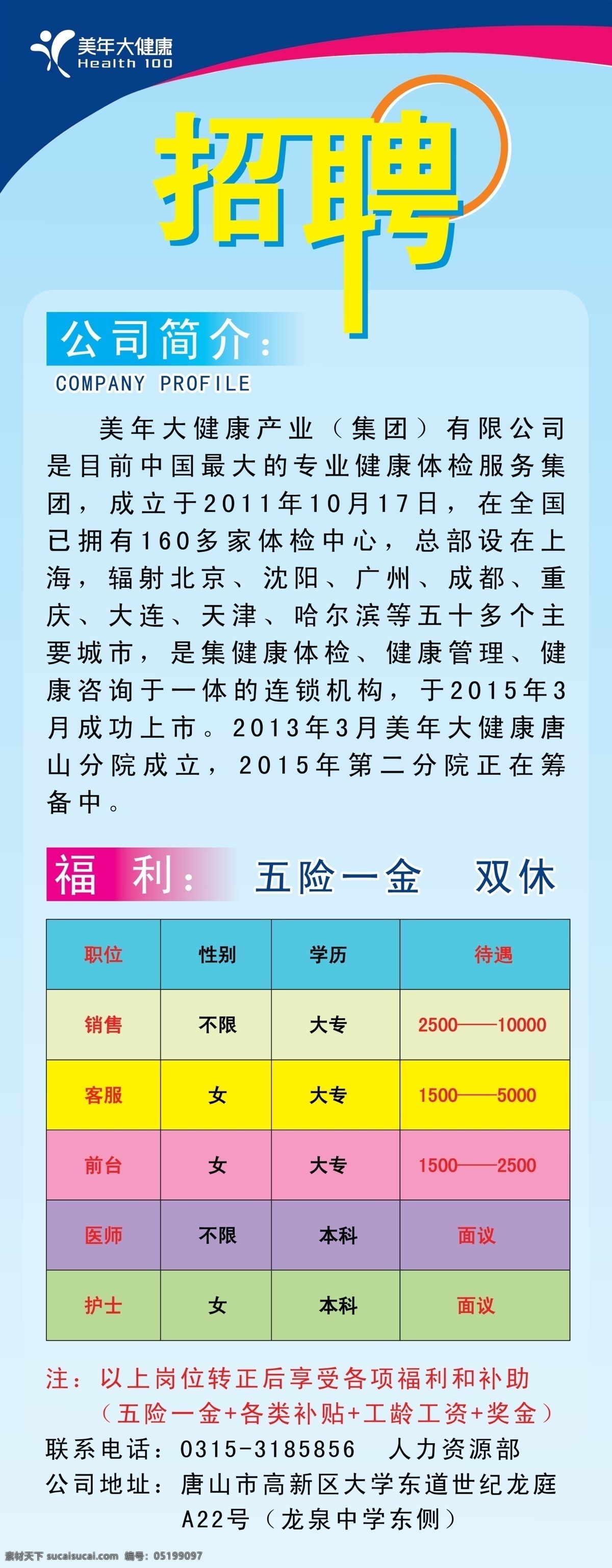 招聘 展架 表格 地址 福利 公司简介 黄色 蓝色渐变 联系电话 易拉宝设计 美年大健康 五险一金 双休 海报 原创设计 原创展板