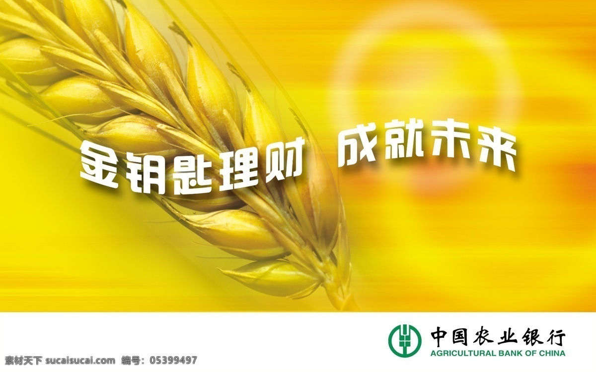 中国农业银行 标识 金钥匙 火晕 麦穗 未来 背景 广告设计模板 其他模版 源文件库
