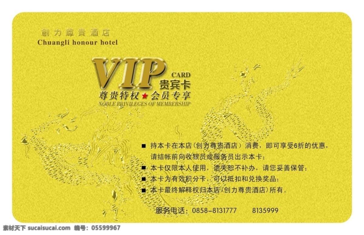 酒店 贵宾卡 vip 广告设计模板 会员卡 金卡 酒店贵宾卡 龙 名片卡片 源文件 名片卡 广告设计名片