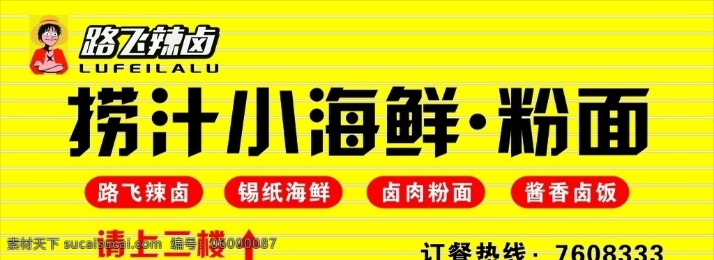 路飞辣卤招牌 路飞辣卤 捞汁粉面 捞汁小海鲜 捞卤 海鲜粉面 门头招牌