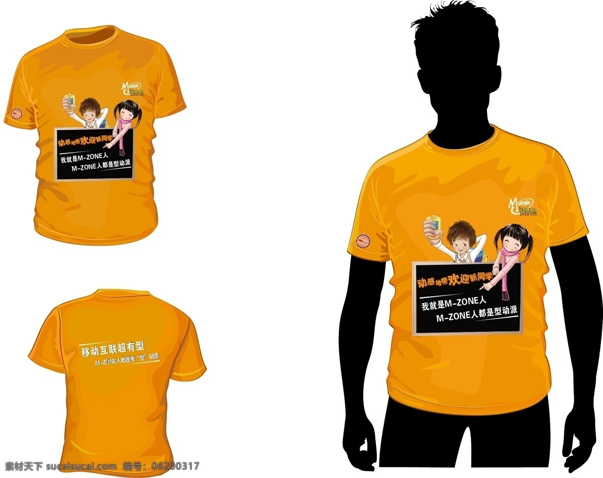 t免费下载 shirt 橙色 动感地带 服装设计 t 矢量 其他服装素材