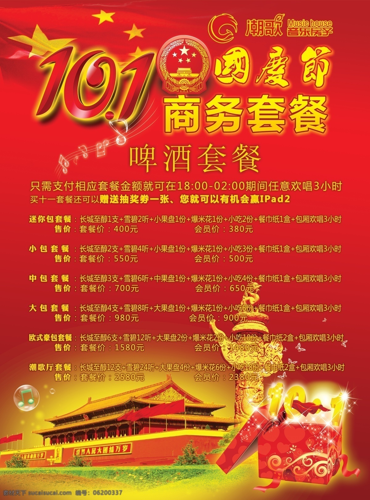 kvt 广告设计模板 国徽 国旗 国庆 华表 礼品盒 十 套餐 宣传海报 十一 天安门 红色调 源文件 宣传单 彩页 dm
