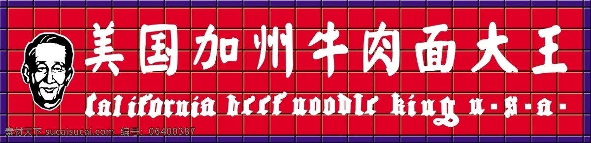 美国 加州 牛肉面 大王 门头 格子 分层 源文件 其他模版 广告设计模板